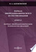 Начала эфиродинамического естествознания. Кн. 5. Первые эфиродинамические технологии явлений