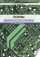 Основы микросенсорики