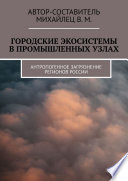 Городские экосистемы в промышленных узлах. Антропогенное загрязнение регионов России