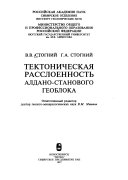 Тектоническая расслоенность Алдано-Станового геоблока