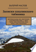 Записки сахалинского таёжника. Фоторассказы 2015. Восточно-Сахалинские горы – 1. Река Тымь, гора Лопатина, река Чамгу, гора Граничная