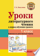 Уроки литературного чтения в период обучения грамоте. 1 класс. Комплексно-действенный подход