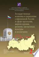 Проблемы формирования и реализации государственной политики и управления. Выпуск No2 (49), 2012: Государственная политика и управление современной России в сфере идеологии, мировоззрения, религии, пропаганды, культуры и воспитания