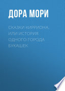 Сказки Кирриона, или История одного города букашек