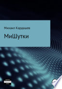 МиШутки