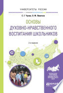 Основы духовно-нравственного воспитания школьников 2-е изд., пер. и доп. Учебное пособие для академического бакалавриата