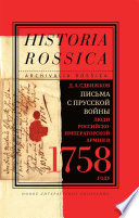 Письма с Прусской войны. Люди Российско-императорской армии в 1758 году