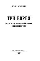 Три еврея, или, Как хорошо быть инженером