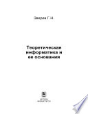 Теоретическая информатика и ее основания