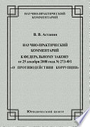 Научно-практический комментарий к Федеральному закону от 25 декабря 2008 года No273-ФЗ «О противодействии коррупции»