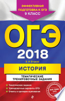 ОГЭ-2018. История. Тематические тренировочные задания. 9 класс