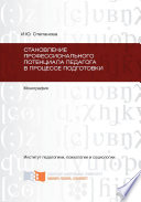 Становление профессионального потенциала педагога в процессе подготовки