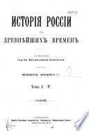 История России с древнѣйших времен