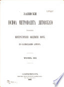 Записки митрополита Литовскаго изданныя Императорскою Академиею Наук по завѣщанию автора