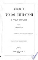 Исторія русской литературы въ очеркахъ и біографіяхъ