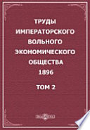 Труды Императорского Вольного экономического общества. 1896