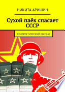 Сухой паёк спасает СССР. Юмористический рассказ