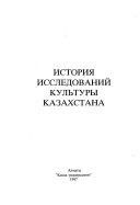 История исследований культуры Казахстана