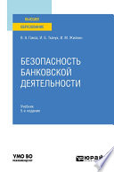 Безопасность банковской деятельности 5-е изд., пер. и доп. Учебник для вузов