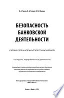 Безопасность банковской деятельности 4-е изд., пер. и доп. Учебник для академического бакалавриата