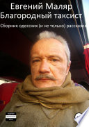 Благородный таксист. Сборник одесских (и не только) рассказов