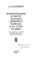Модернизация культур народов Северного Кавказа в 20-е годы ХХ века