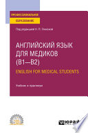 Английский язык для медиков (B1–B2). English for Medical Students. Учебник и практикум для СПО