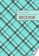 Веселов