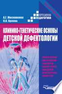 Клинико-генетические основы детской дефектологии. Учебное пособие