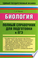 Биология. Полный справочник для подготовки к ЕГЭ