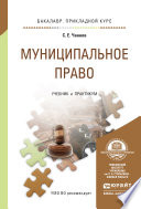 Муниципальное право. Учебник и практикум для прикладного бакалавриата