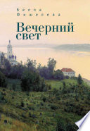 Вечерний свет