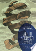 Лента Мёбиуса, или Ничего кроме правды. Устный дневник женщины без претензий