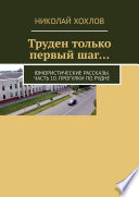 Труден только первый шаг... Юмористические рассказы. Часть 10. Прогулки по Рудне