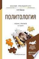 Политология 2-е изд., испр. и доп. Учебник и практикум для прикладного бакалавриата