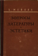 опросы литературы и эстетики Борис Соломонович Мейлах