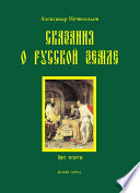 Сказания о Русской земле. Книга 4