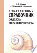 Лекарственный справочник сурдолога-оториноларинголога