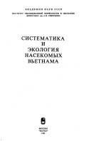 Систематика и экология насекомых Вьетнама