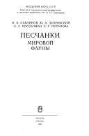 Песчанки мировой фауны