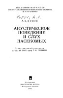 Акустическое поведение и слух насекомых