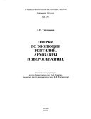 Очерки по эволюции рептилий. Архозавры и зверообразные