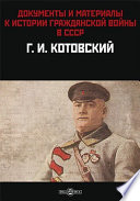 Документы и материалы. К истории гражданской войны в СССР. Г. И. Котовский