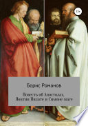 Повесть об Апостолах, Понтии Пилате и Симоне маге