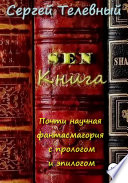 SEN. Книга. Почти научная фантасмагория с прологом и эпилогом