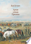 Архив сельца Прилепы. Описание рысистых заводов России