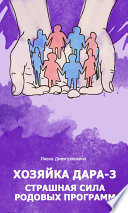 Хозяйка Дара-3. Страшная сила родовых программ