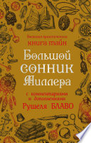 Большой сонник Миллера с комментариями и дополнениями Рушеля Блаво