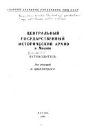 Центральный государственный исторический архив в Москве