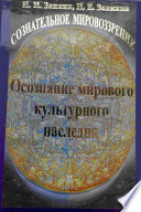 Учебник развития сознания. Книга 10. Осознание мирового культурного наследия